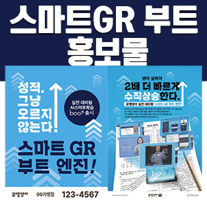 [아이담]스마트GR 부트 홍보 전단, 현수막, 배너