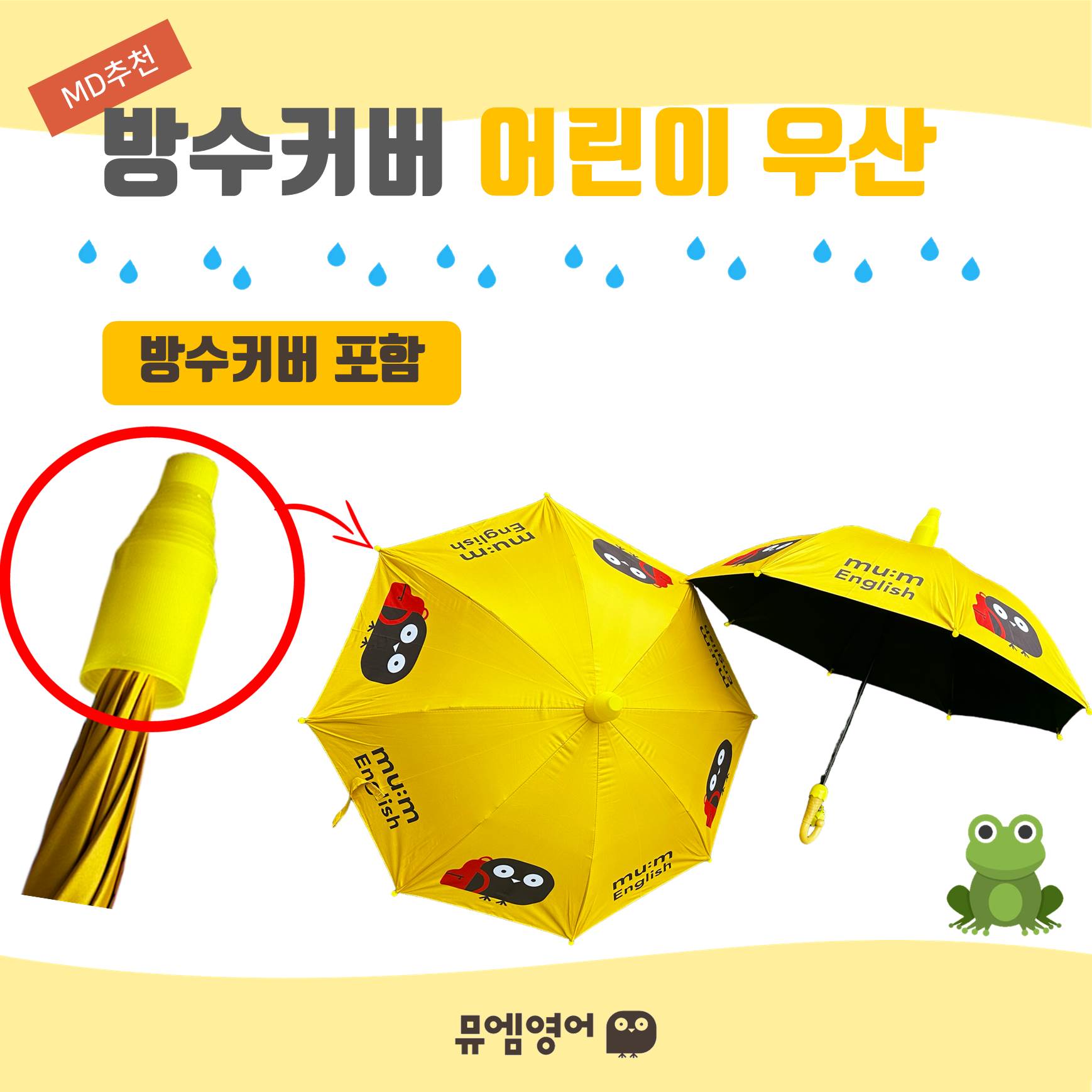 2024년 NEW 뮤엠 방수커버 어린이 우산