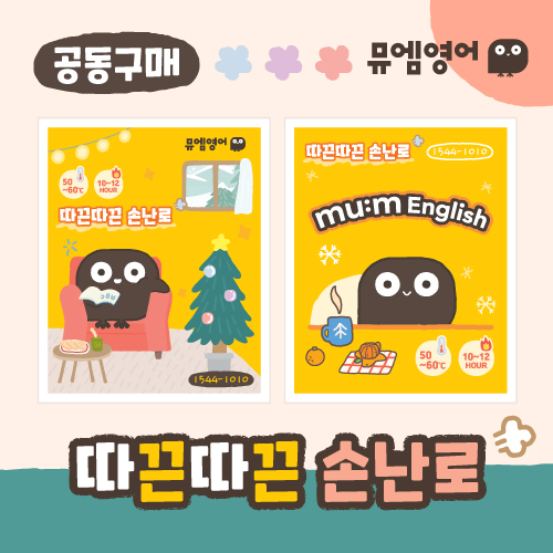 뮤엠 2가지 맛 따뜻한 겨울 핫팩 (12월 4일 발송)